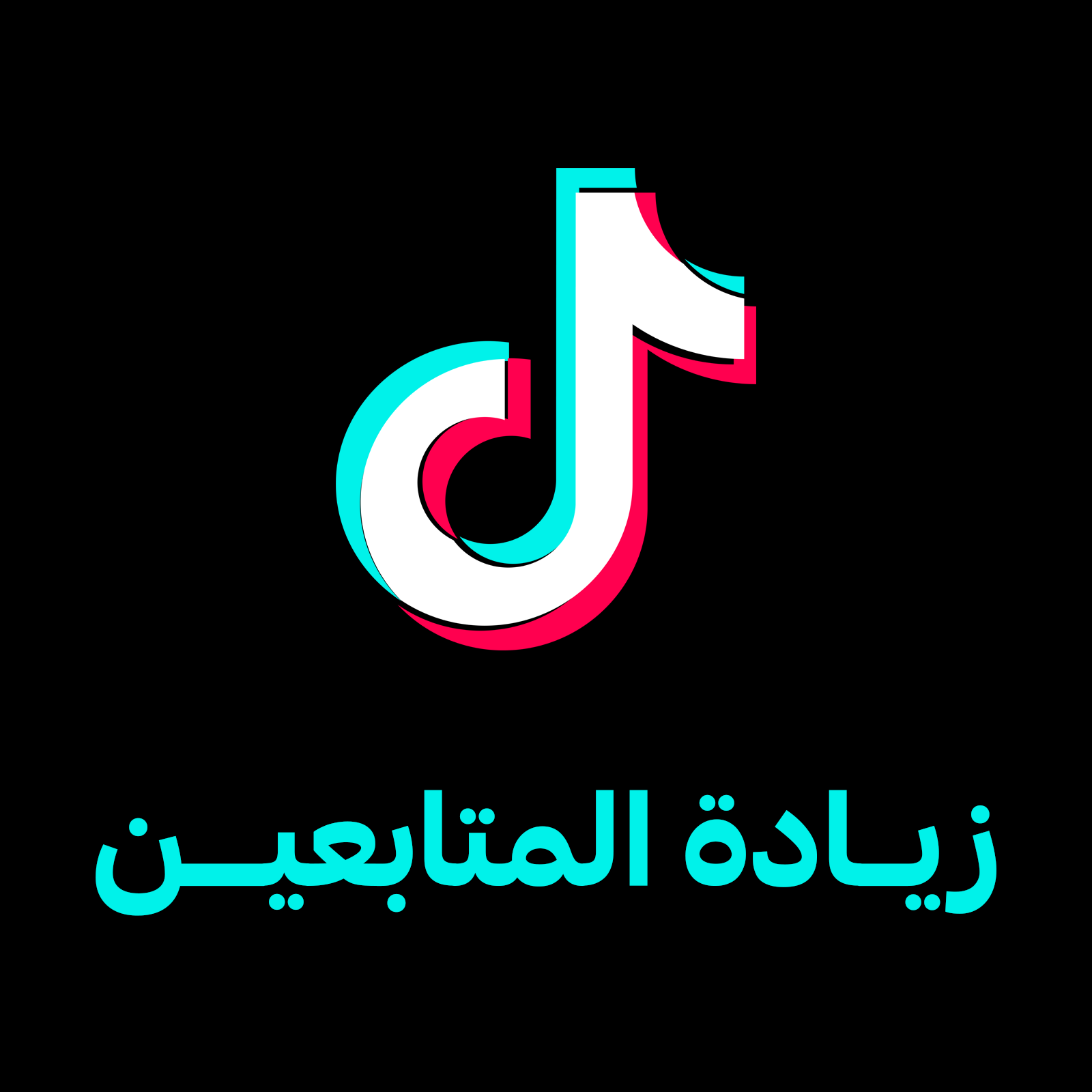 زيادة عدد المتابعين