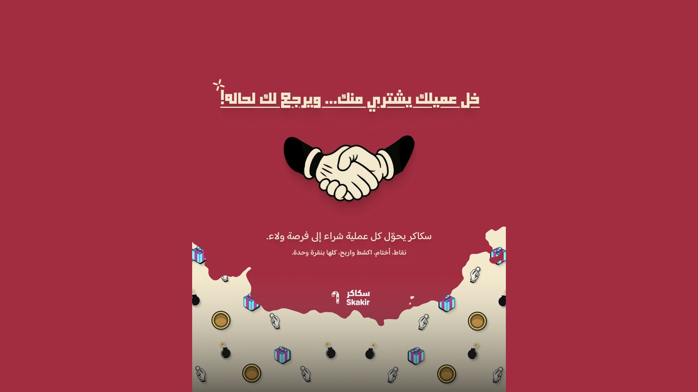 سكاكر - برنامج ولاء للعملاء
