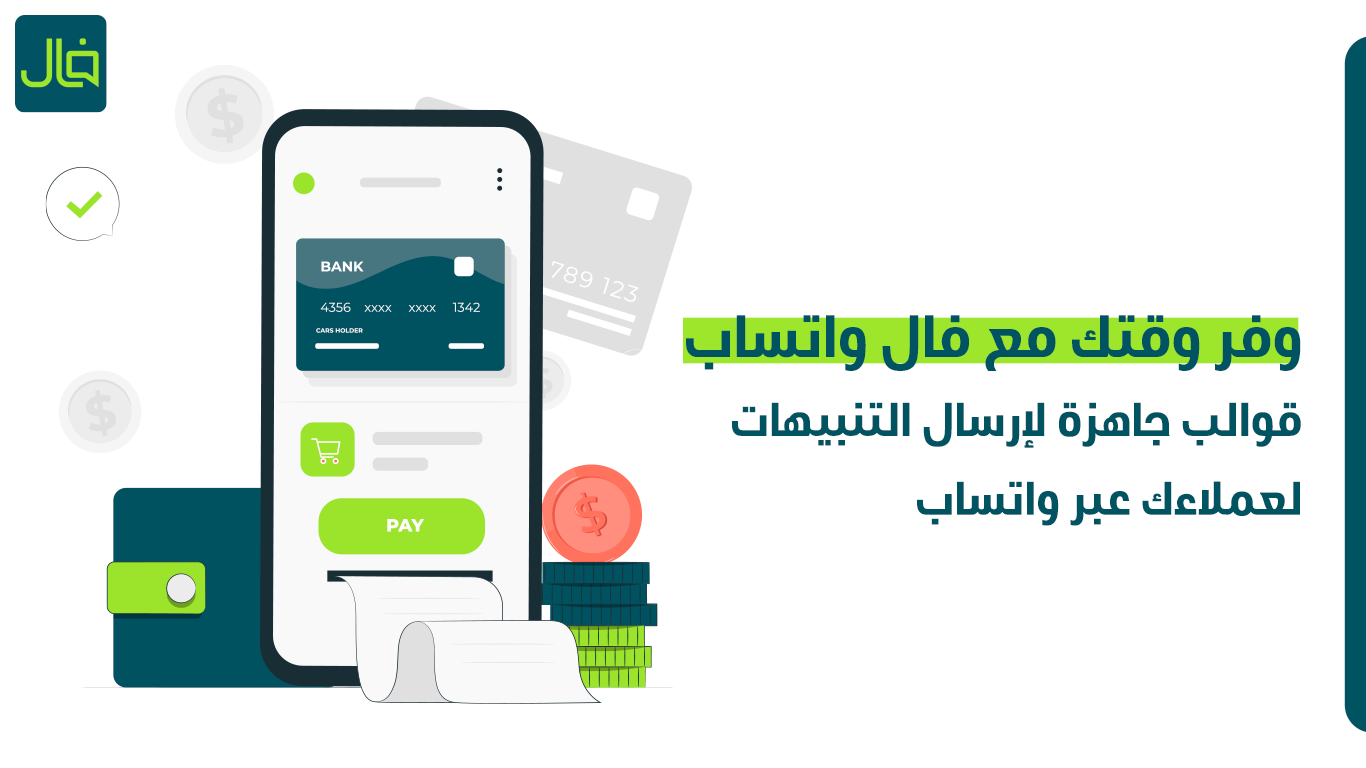 اشعارات واتساب المؤسسي من فال