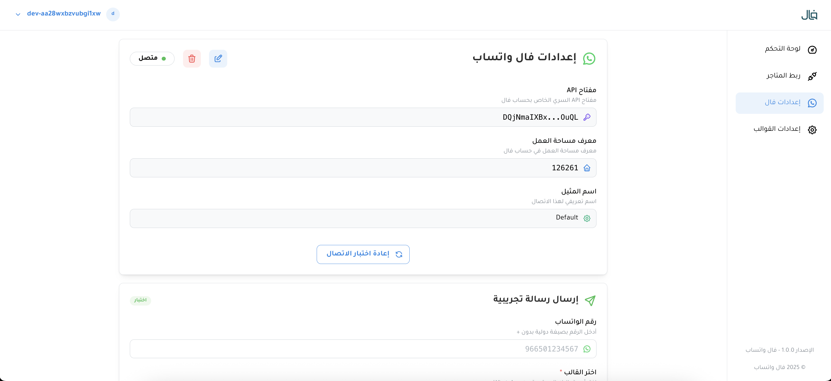 اشعارات واتساب المؤسسي من فال