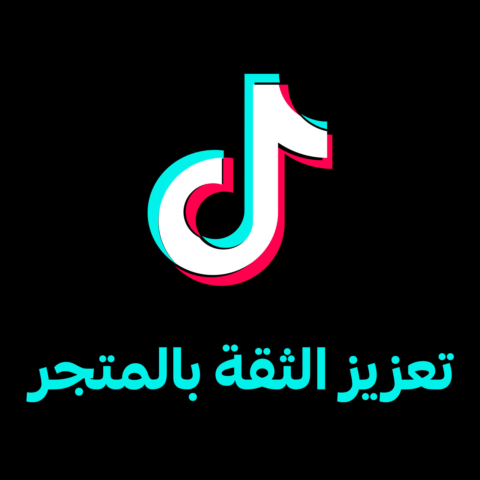 تعزيز الثقة والمصداقية