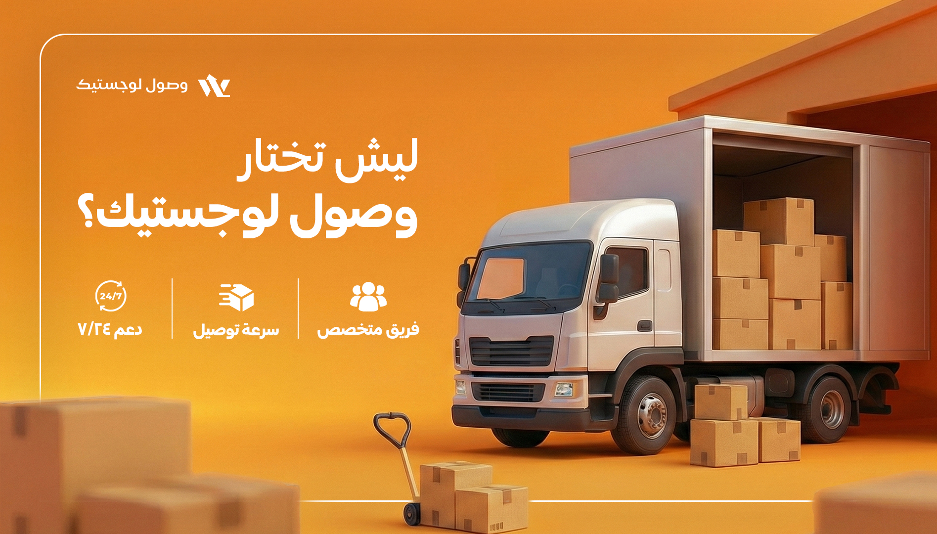 وصول لوجستيك