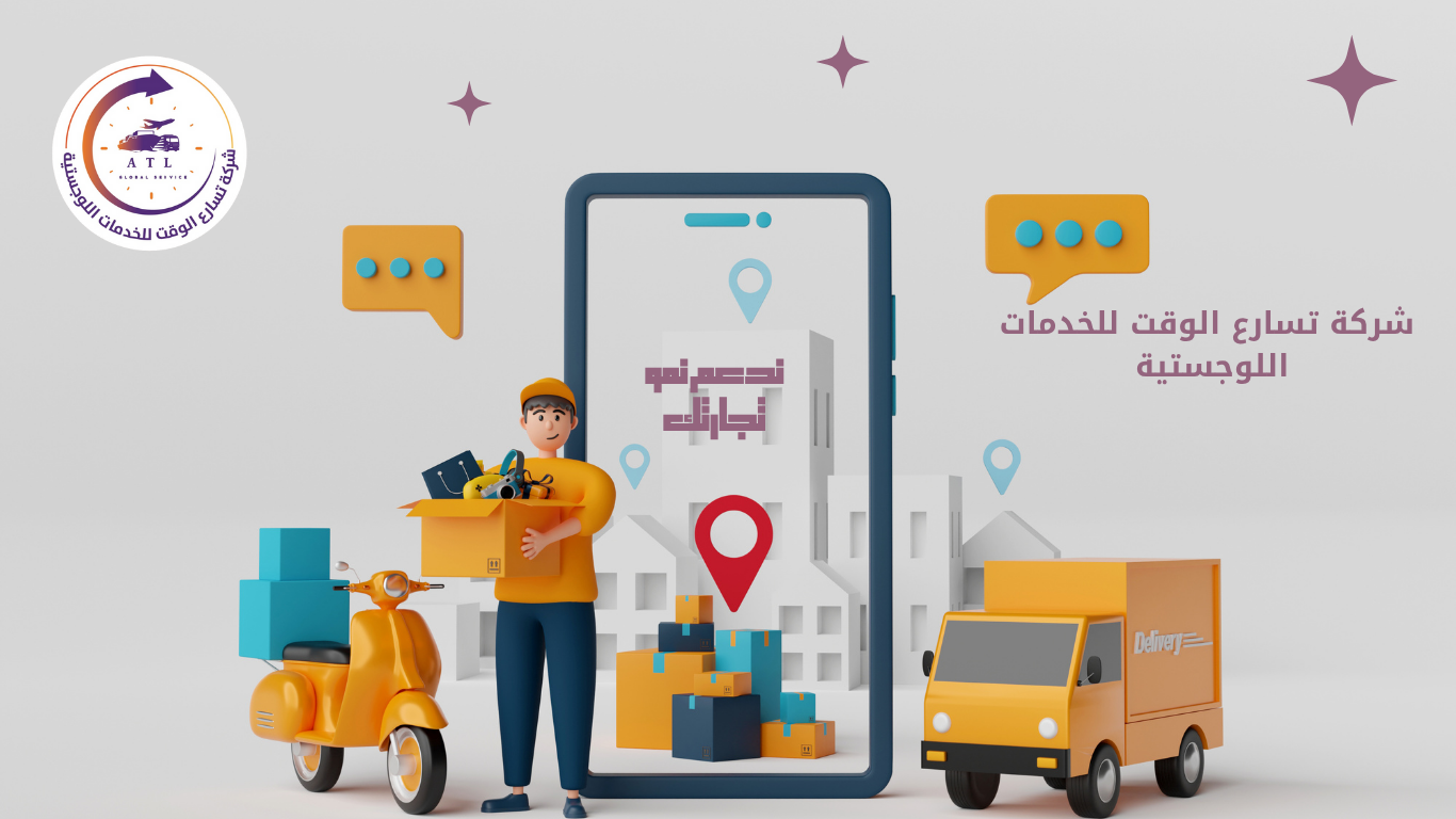 تسارع الوقت للخدمات اللوجستية