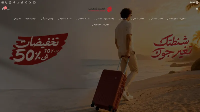 الصنات للحقائب