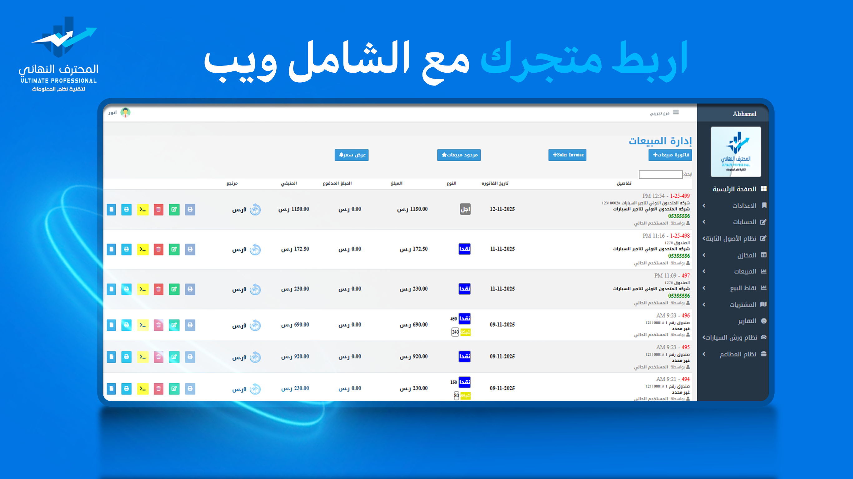 الربط مع الشامل ويب