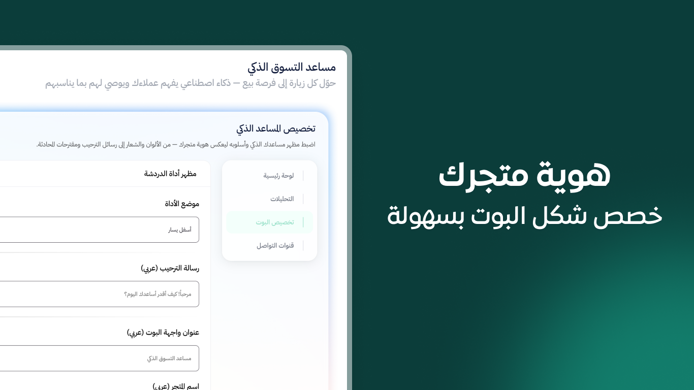 مساعد التسوق الذكي