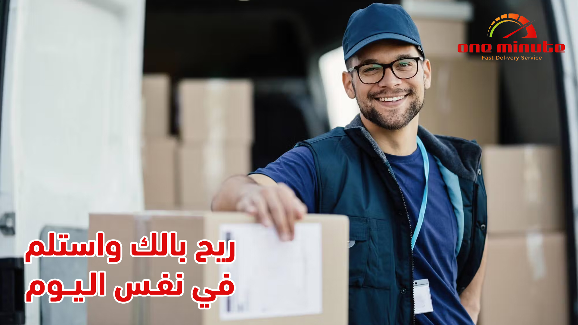 دقيقة وحدة للخدمات اللوجيستية