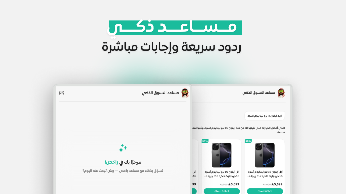 مساعد التسوق الذكي