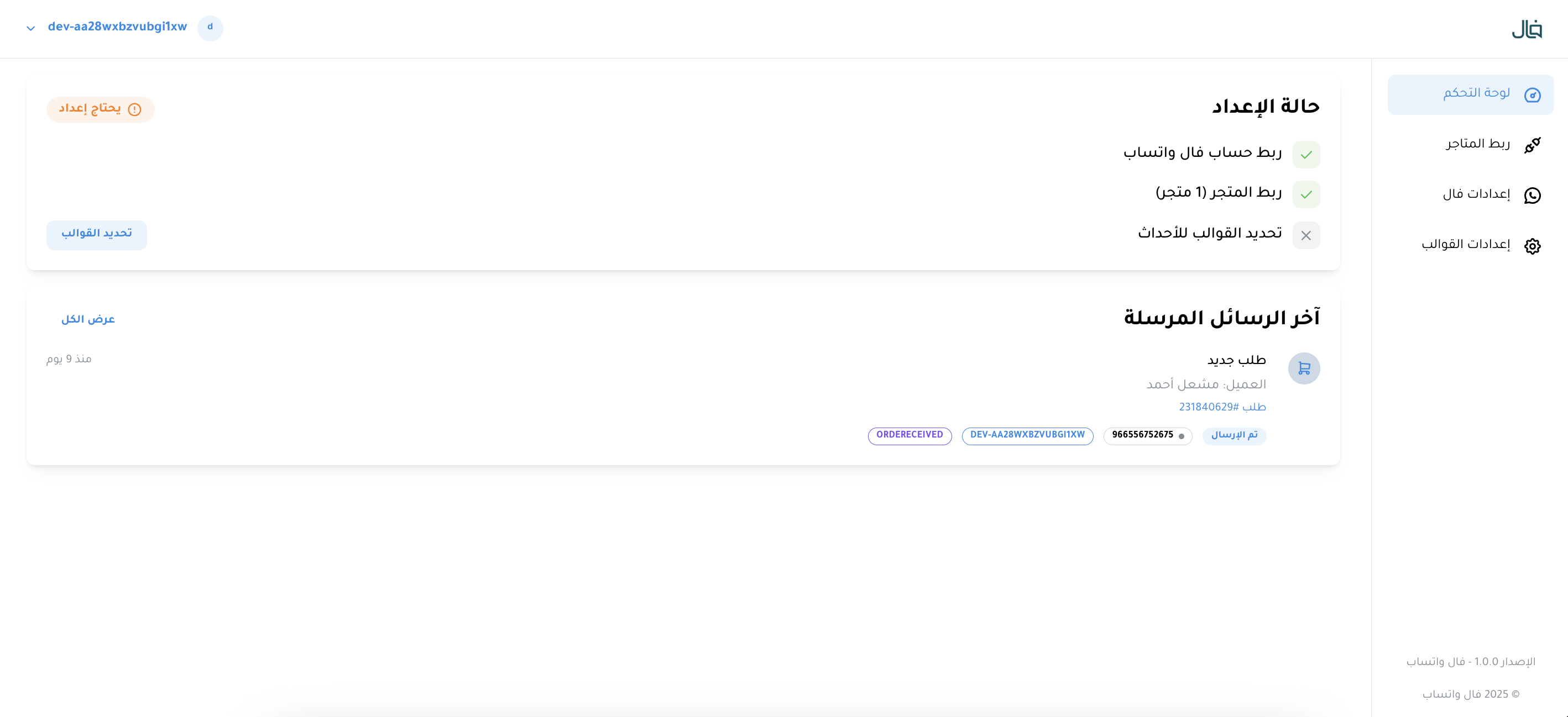 اشعارات واتساب المؤسسي من فال