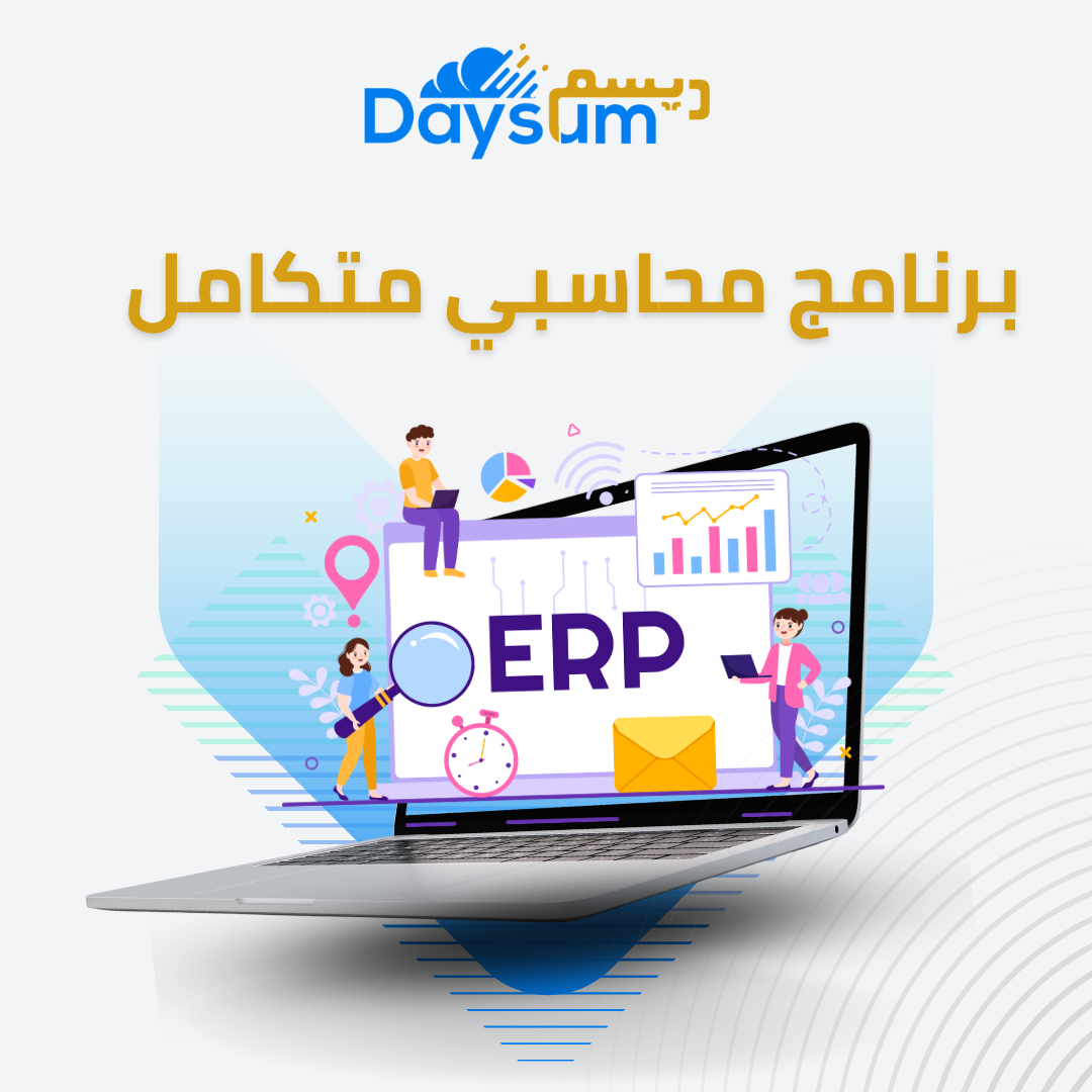 ERP نظام ديسم المحاسبي