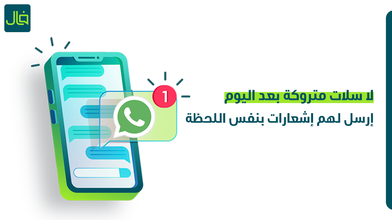 اشعارات واتساب المؤسسي من فال