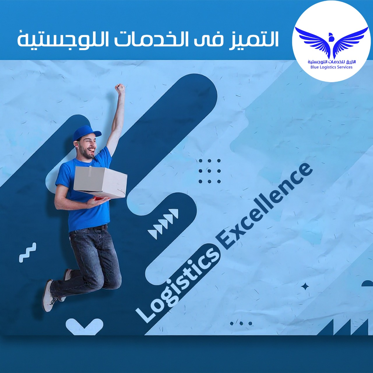 الازرق للخدمات اللوجيستيه