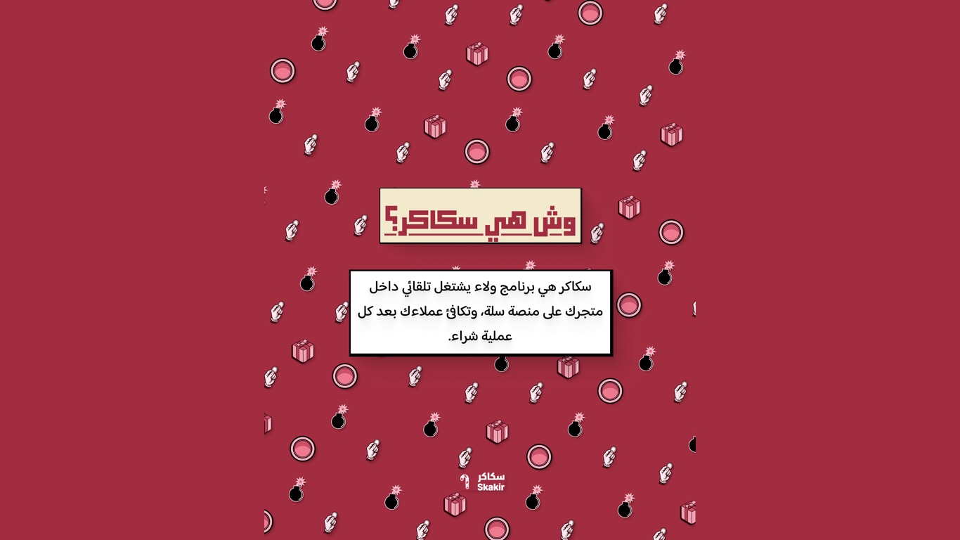 سكاكر - برنامج ولاء للعملاء