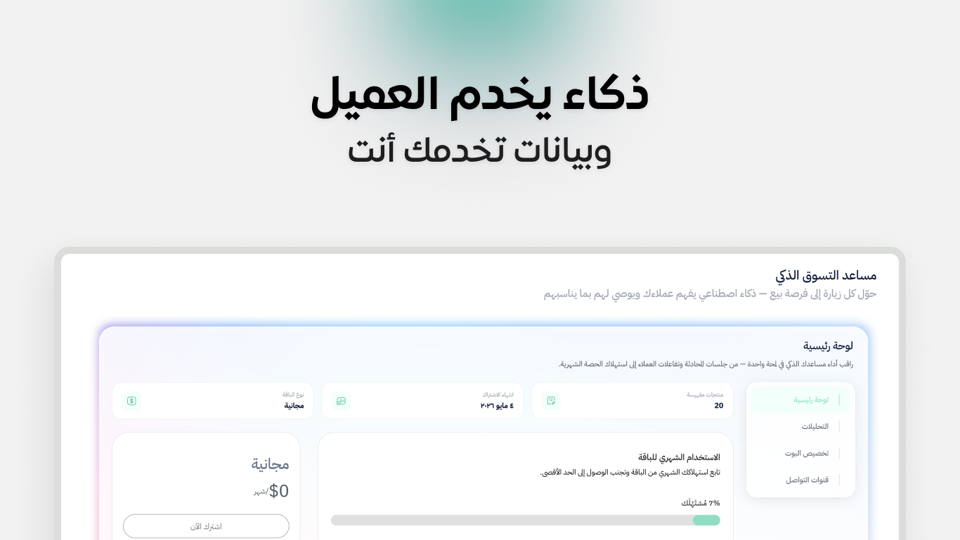 مساعد التسوق الذكي